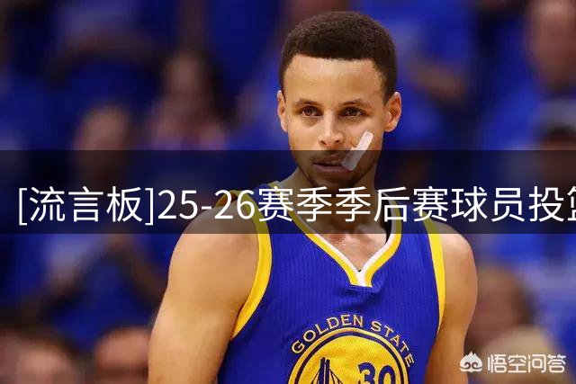 [流言板]25-26赛季季后赛球员投篮命中率排行榜：米罗67.3％第一